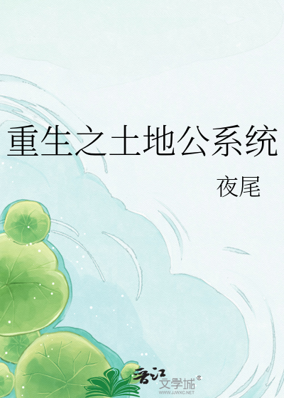重生之土地公系统