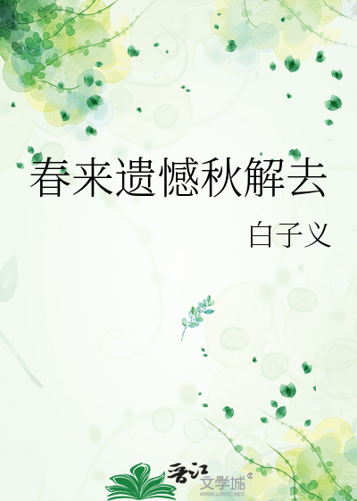 春来遗憾秋解去