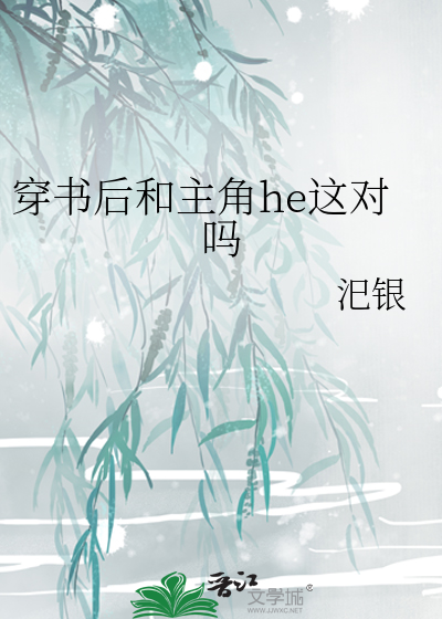 穿书后和主角he这对吗