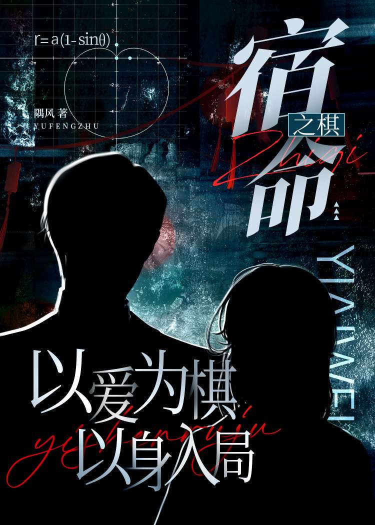 以爱为棋，以身入局