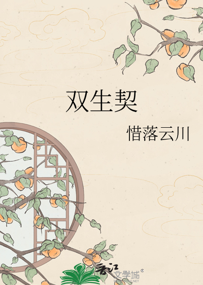 双生契