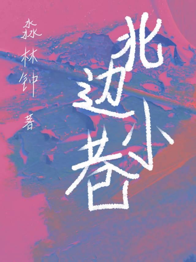 北边小巷