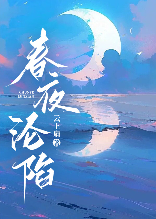 春夜沦陷