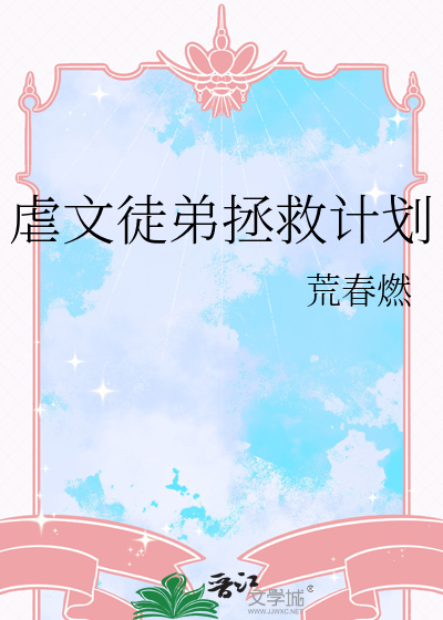 虐文徒弟拯救计划