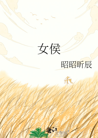 女侯