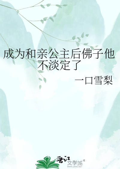 成为和亲公主后佛子他不淡定了