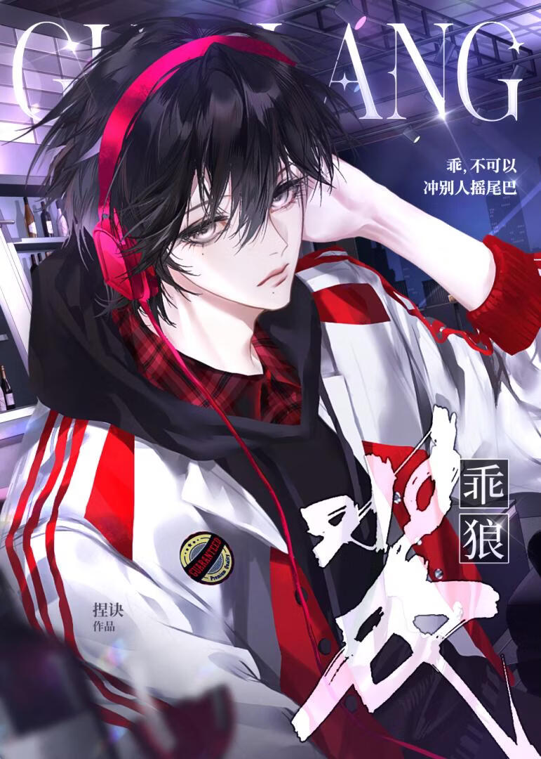 装乖狼