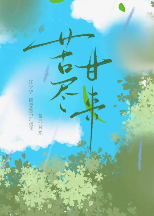 苦尽甘来：枯木逢春