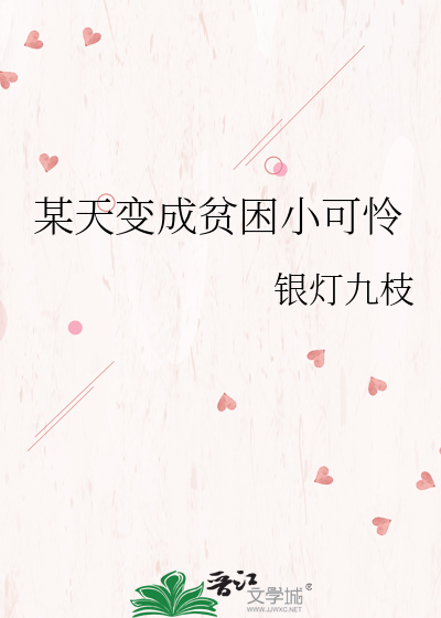 某天变成贫困小可怜