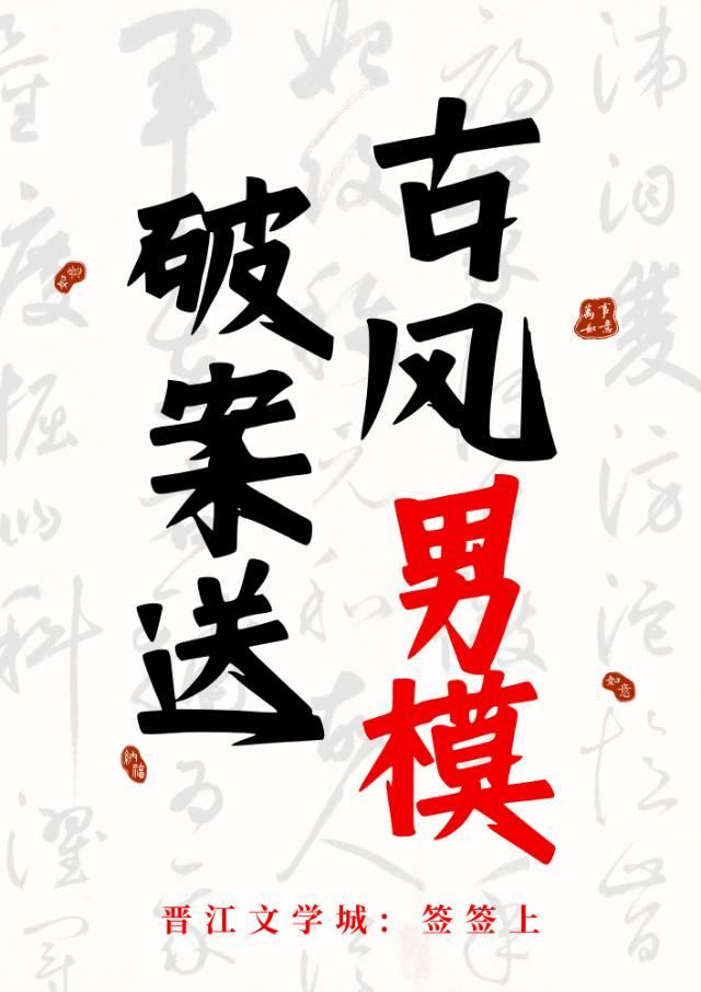 破案送古风男模