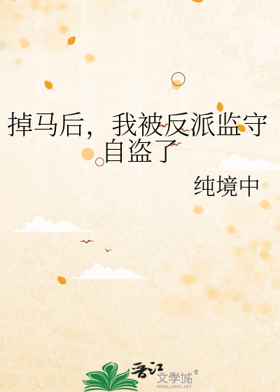 掉马后，我被反派监守自盗了