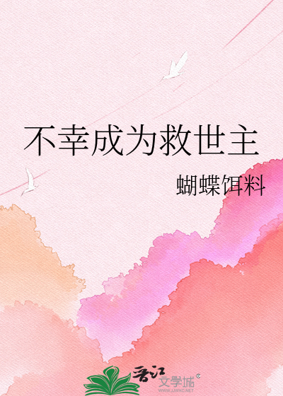 不幸成为救世主