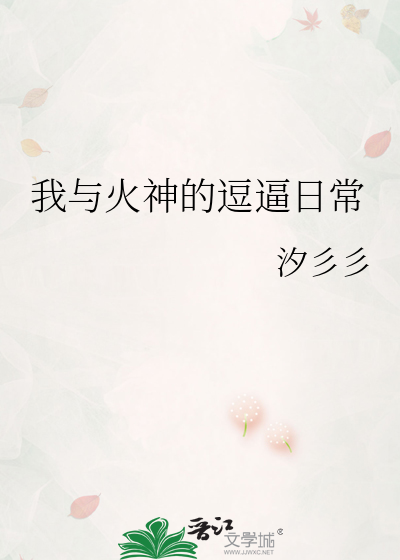 我与火神的逗逼日常