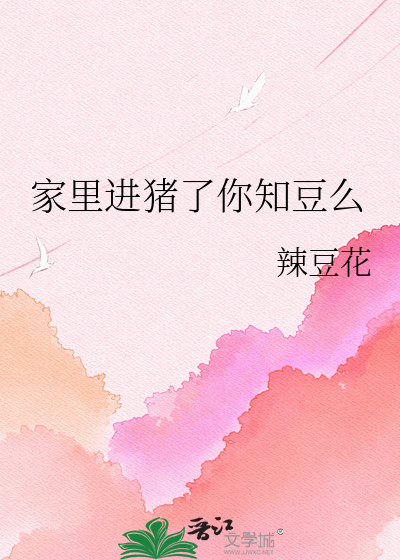 家里进猪了你知豆么
