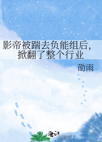 影帝被踹去负能组后，掀翻了整个行业