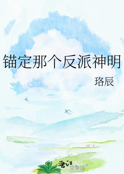 锚定那个反派神明