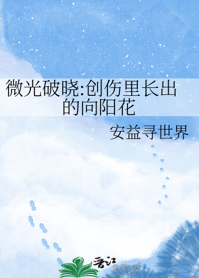 微光破晓:创伤里长出的向阳花