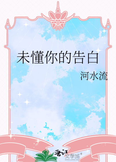未懂你的告白