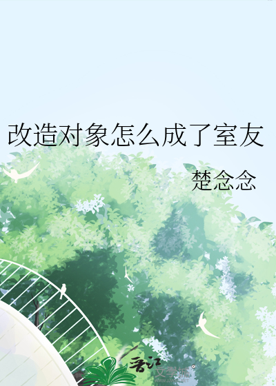 改造对象怎么成了室友