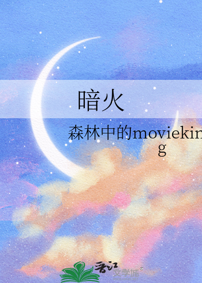 暗火
