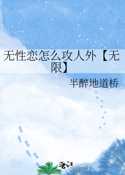无性恋怎么攻人外【无限】