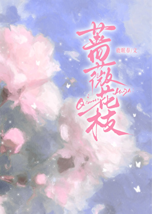 蔷薇花枝