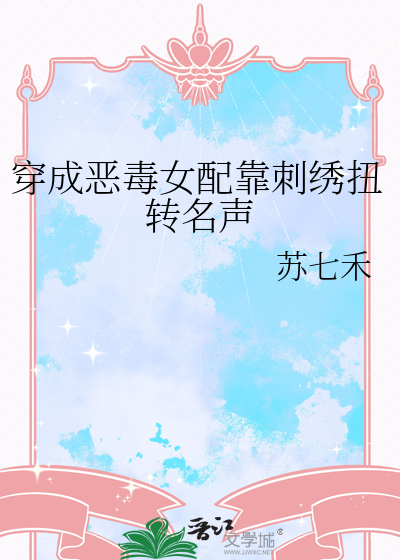 穿成恶毒女配靠刺绣扭转名声
