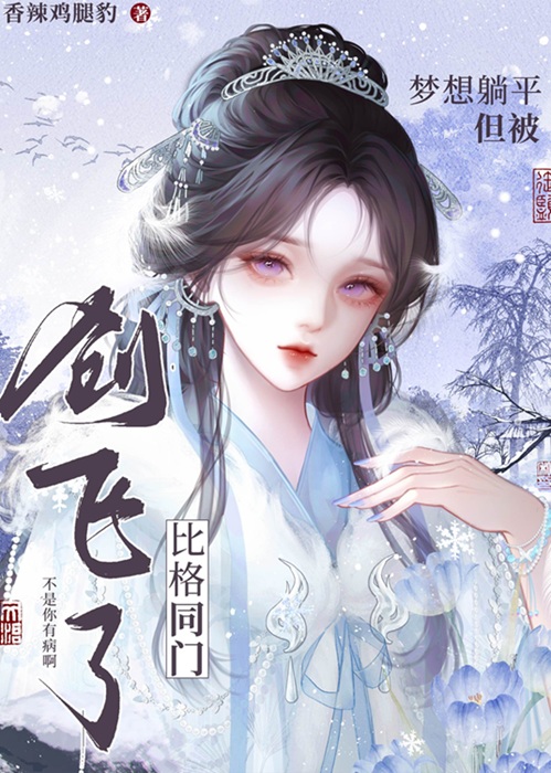 混邪小师妹她仍在装纯