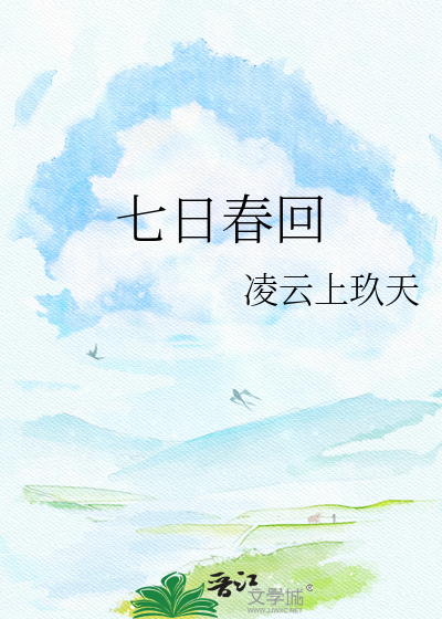 七日春回