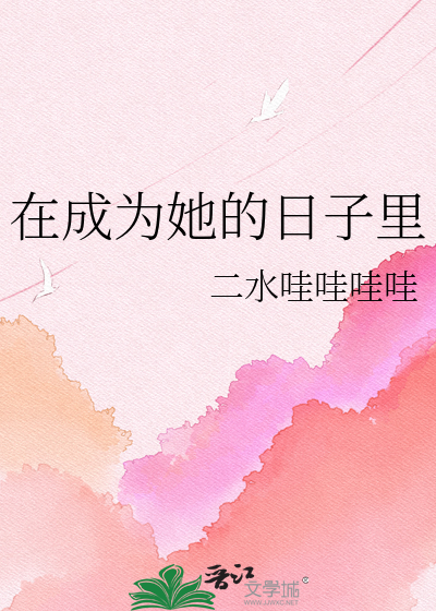 在成为她的日子里
