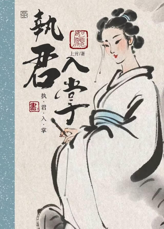执君入掌