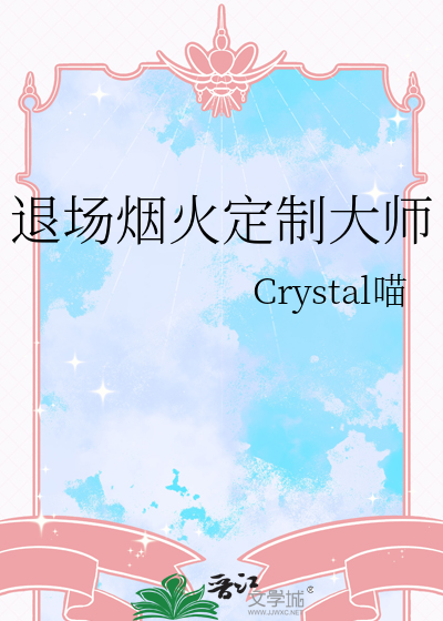 退场烟火定制大师