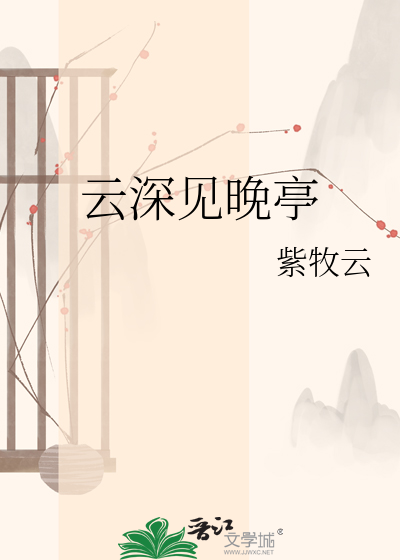 云深见晚亭
