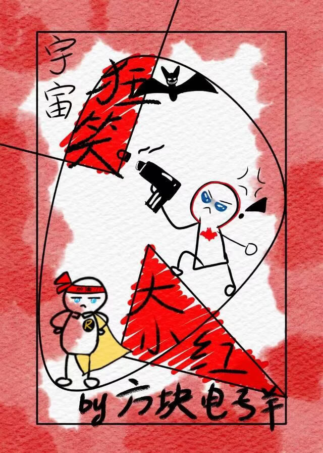 [综英美]大小红私设cos勇闯多元