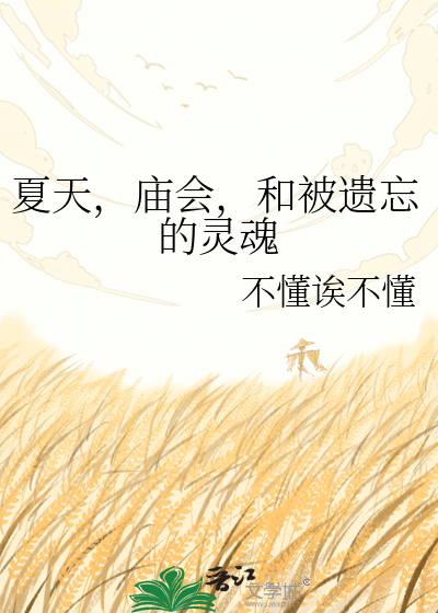夏天，庙会，和被遗忘的灵魂