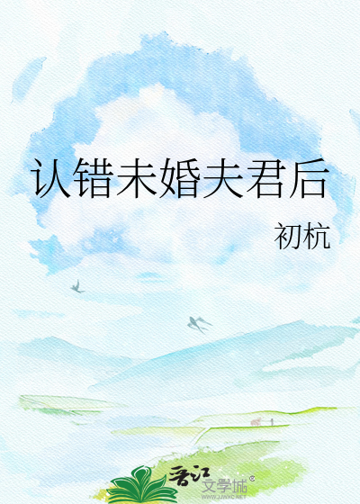 认错未婚夫君后