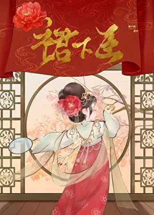 裙下臣