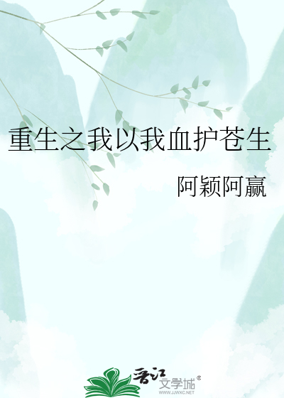 重生之我以我血护苍生