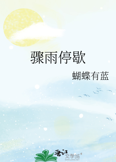骤雨停歇
