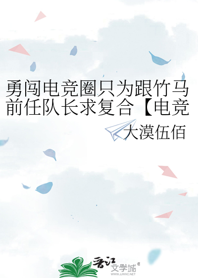 勇闯电竞圈只为跟竹马前任队长求复合【电竞】