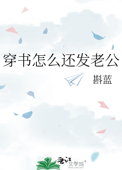 穿书怎么还发老公