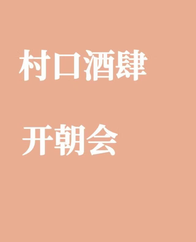 村口酒肆开朝会