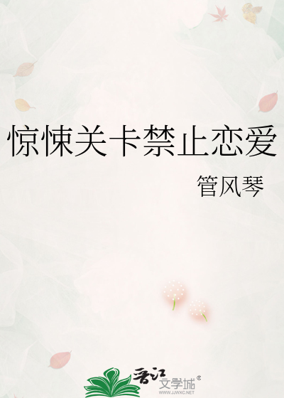 惊悚关卡禁止恋爱