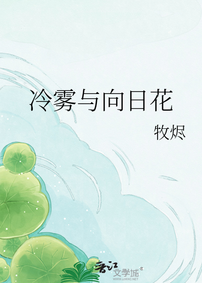 冷雾与向日花