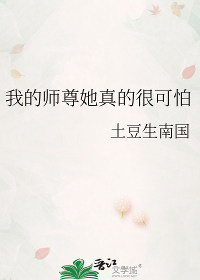 我的师尊她真的很可怕