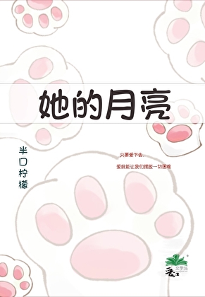 她的月亮