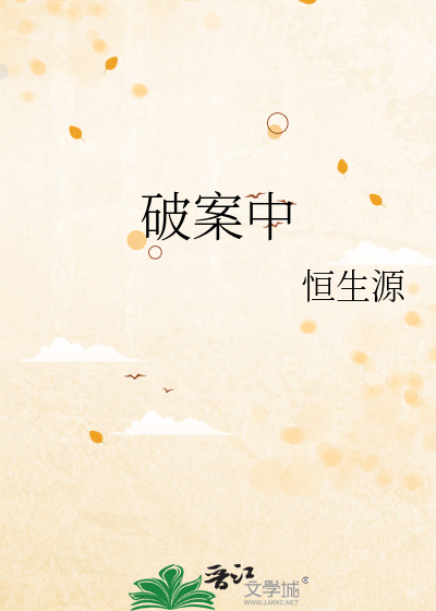 破案中