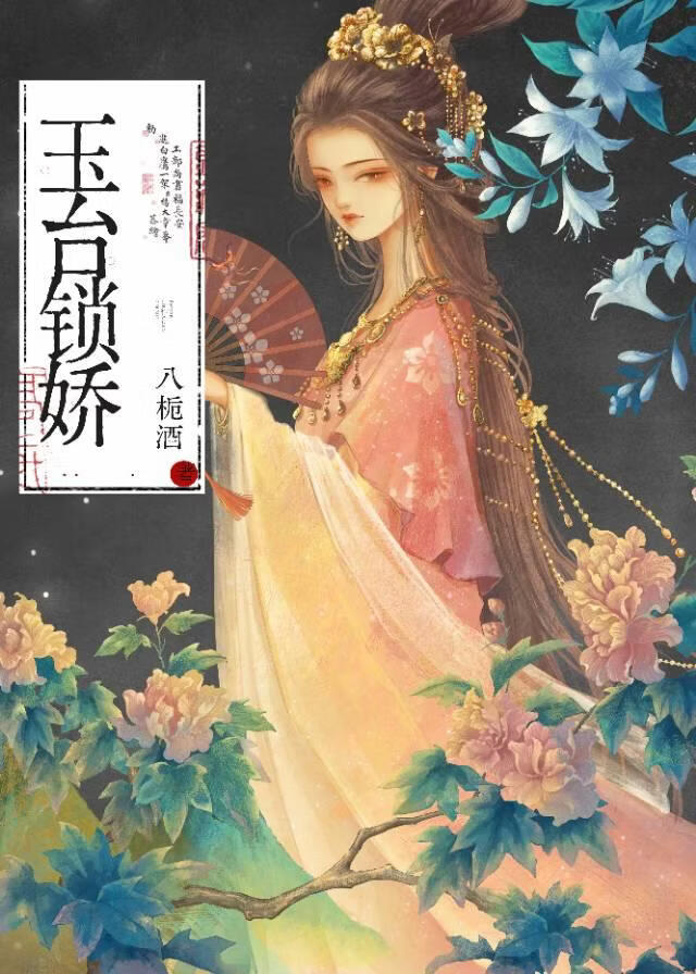 玉台锁娇