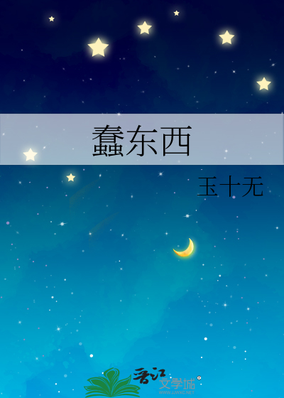 蠢东西