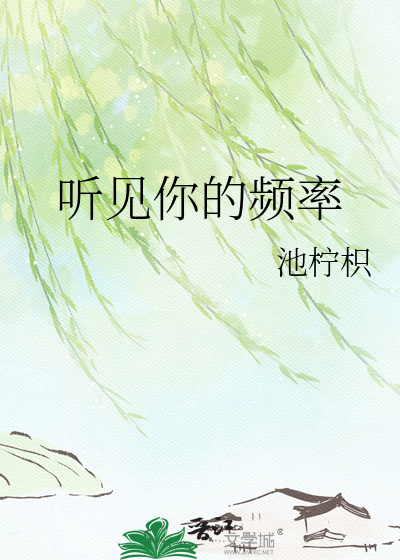听见你的频率